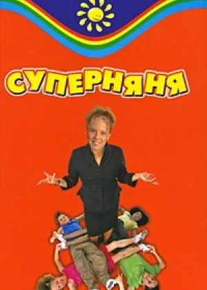Суперняня