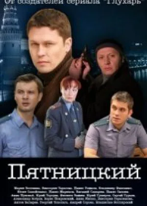 Пятницкий онлайн