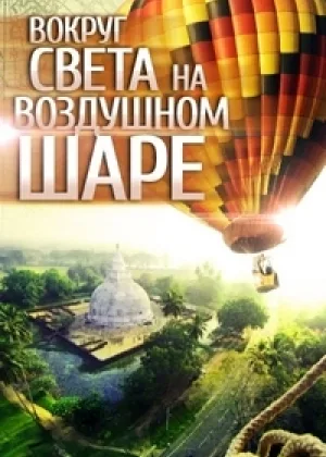 Вокруг света на воздушном шаре