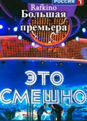 Это смешно онлайн