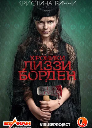 Хроники Лиззи Борден