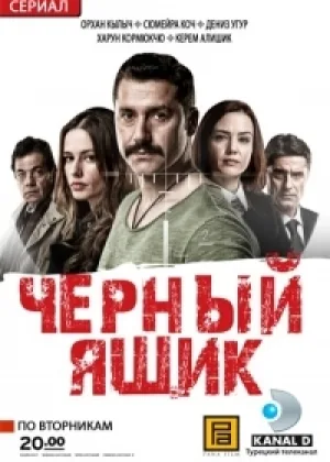 Черный ящик (Турция)