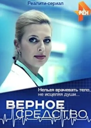 Верное средство (2015) онлайн