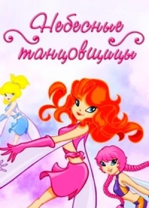 Небесные танцовщицы