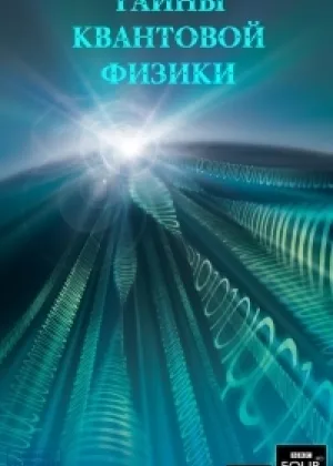 Секреты квантовой физики
