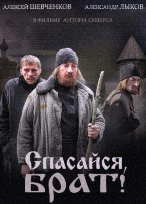Спасайся, брат онлайн