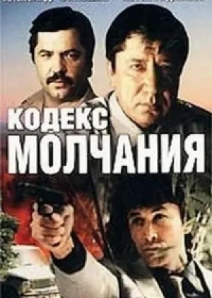 Кодекс молчания  1 сезон онлайн