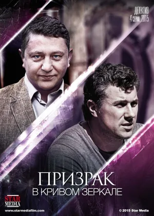 Призрак в кривом зеркале онлайн