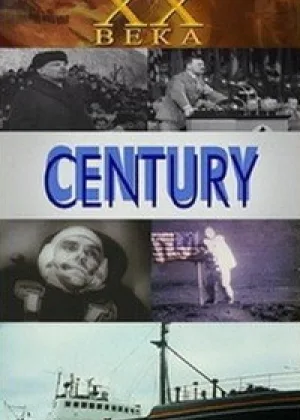 XX век. Хроника столетия