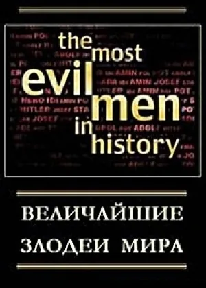 Величайшие злодеи мира