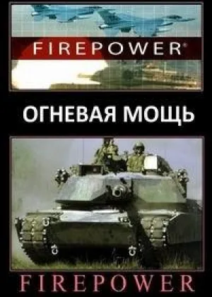 Огневая мощь
