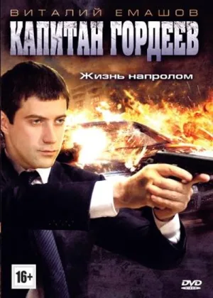 Капитан Гордеев онлайн