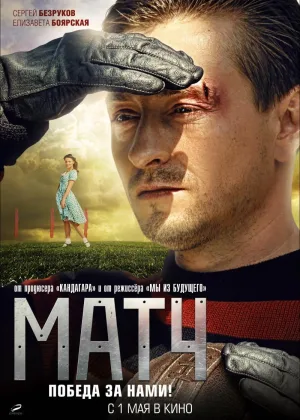 Матч онлайн