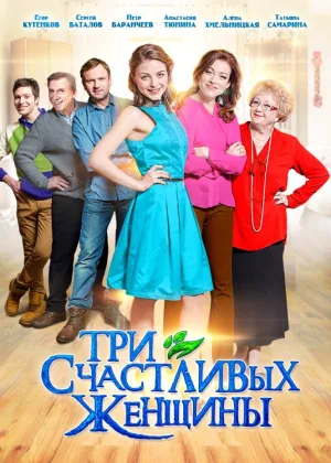 Три счастливых женщины онлайн