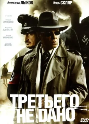 Третьего не дано онлайн