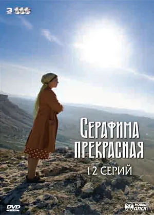 Серафима прекрасная онлайн