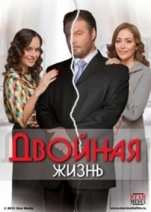 Двойная жизнь (2013) онлайн