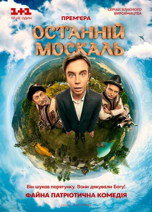 Последний москаль  1 сезон онлайн