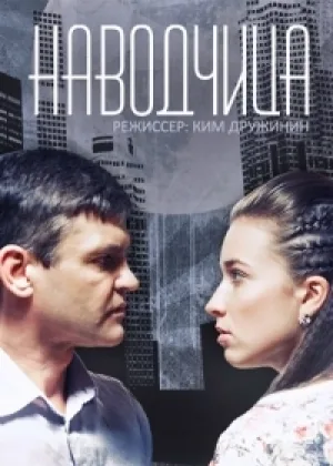 Наводчица онлайн