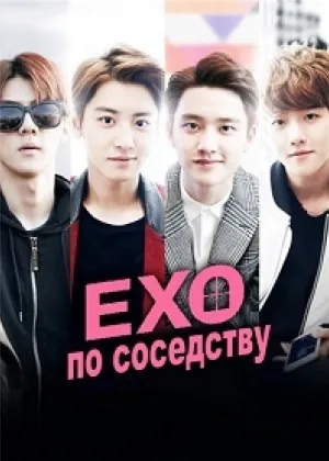 EXO по соседству
