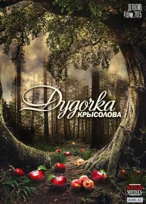Дудочка крысолова онлайн
