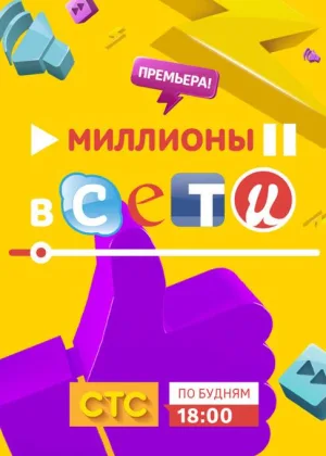 Миллионы в сети онлайн