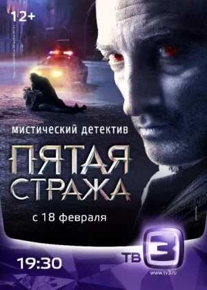 Пятая стража  1 сезон онлайн