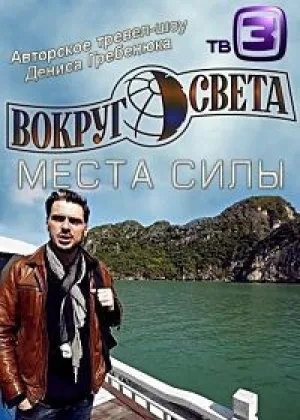 Вокруг света. Места силы  1 сезон онлайн
