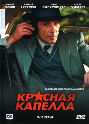 Красная капелла онлайн