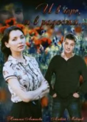 И в горе, и в радости онлайн