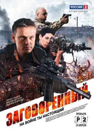 Заговоренный онлайн
