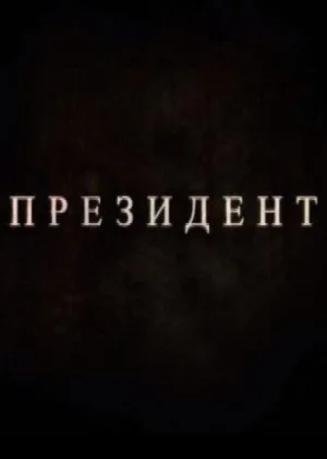Президент онлайн