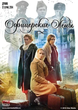 Офицерские жены онлайн