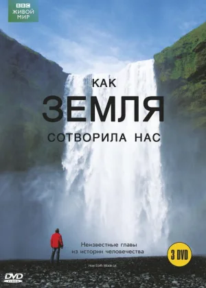 Как нас создала Земля