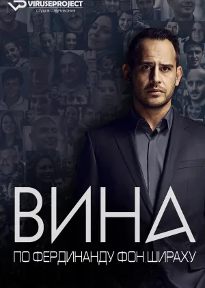 Вина по Фердинанду фон Шираху
