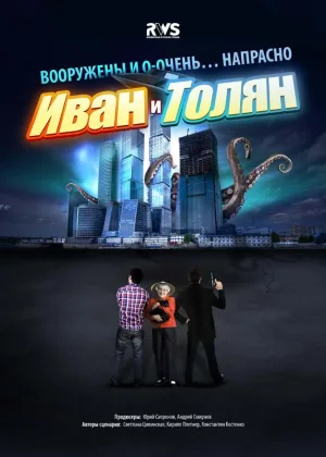 Иван и Толян онлайн