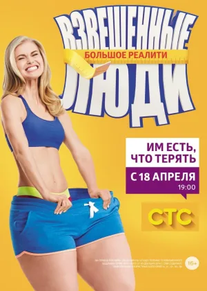 Взвешенные люди  1 сезон онлайн