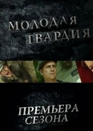 Молодая гвардия (2015) онлайн