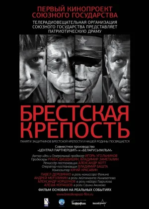 Брестская крепость онлайн