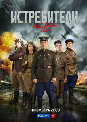 Истребители: Последний бой онлайн