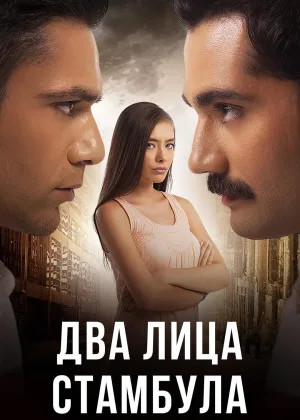 Два лица Стамбула (2013)