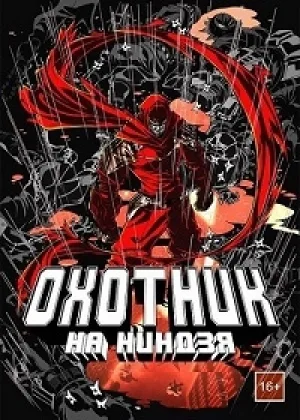 Охотник на ниндзя