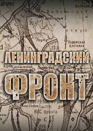Ленинградский фронт онлайн