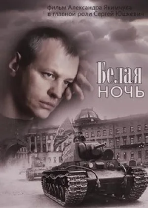 Белая ночь онлайн