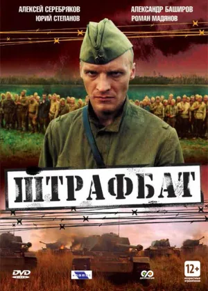 Штрафбат онлайн