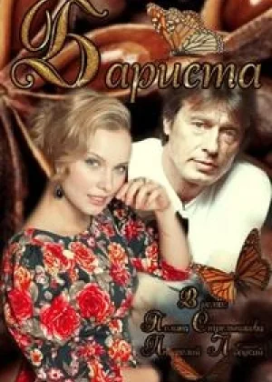 Бариста онлайн