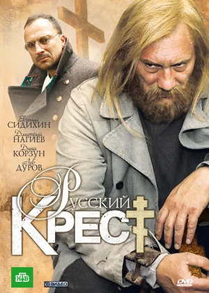 Русский крест онлайн