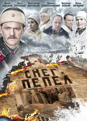 Снег и пепел онлайн