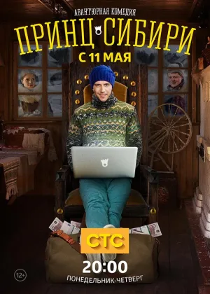 Принц Сибири онлайн
