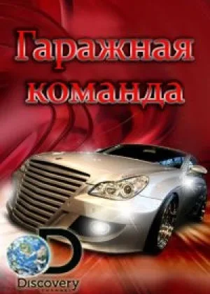 Гаражная команда